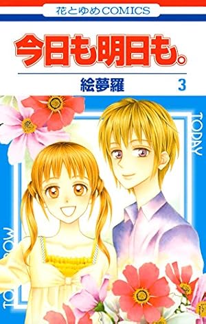今日も明日も。 1 (花とゆめコミックス) | 絵夢羅 | 少女マンガ